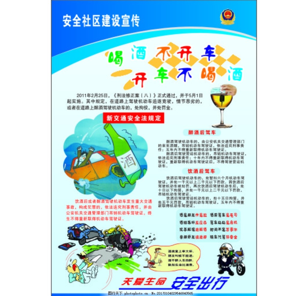 安全社区建设宣传,开车不喝酒 喝酒不开车 爱生