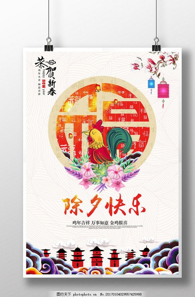 除夕快乐,除夕夜 拜年啦 年夜饭 除夕盛宴 鸡年