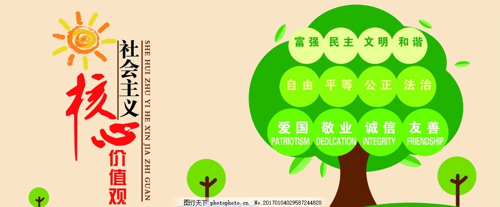 社会主义核心价值观海报,观念 树 卡通 富强 民