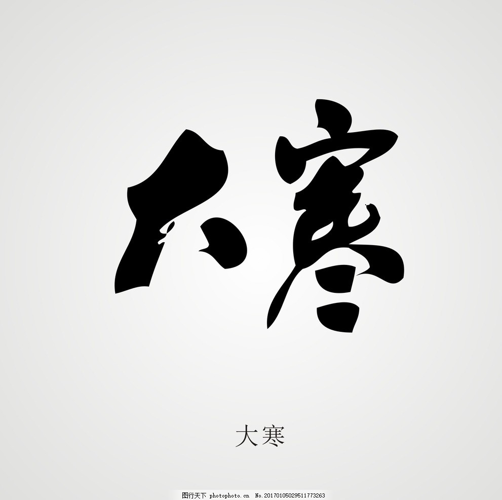24书法字体v书法,手写字体节气字体文化艺术一套化妆品设计图图片