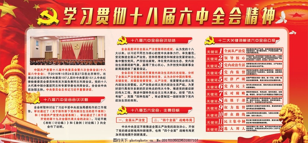学习贯彻十八届六中全会精神,党的十八届 全面