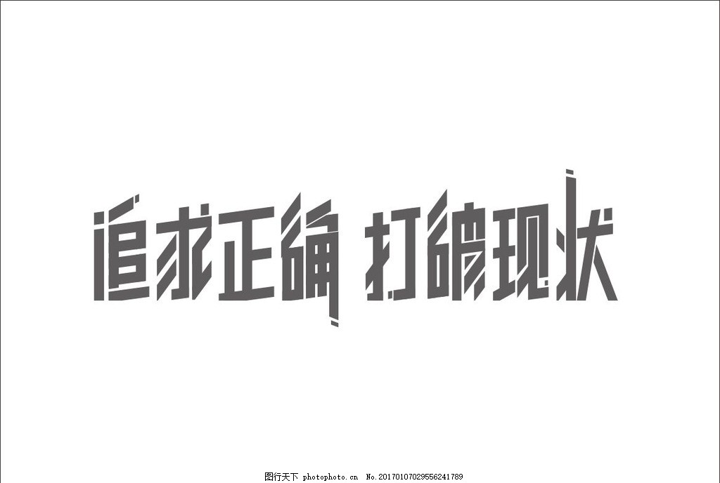 字体,版式设计变形字体排版正确现状打破追设计字体设计ps变形图片