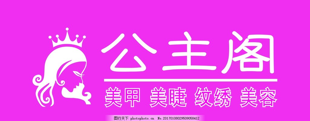 公主阁,美甲 美睫 纹绣 美容 洋红 白色-图行天下