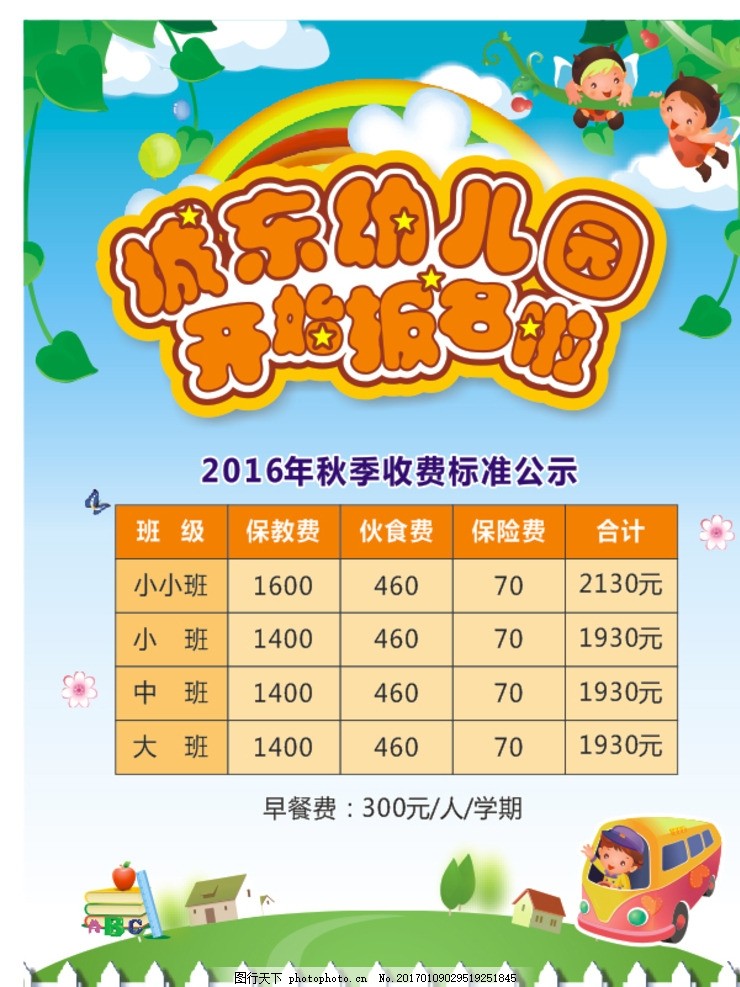 幼儿园收费公示,艺术字 造型字 卡通 校车 卡通