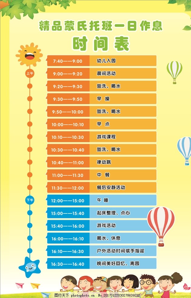 幼儿园作息时间表