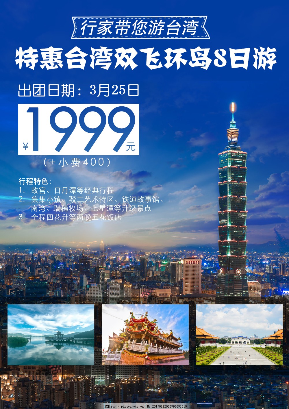 台湾特惠旅游PSD文件,海报-图行天下图库