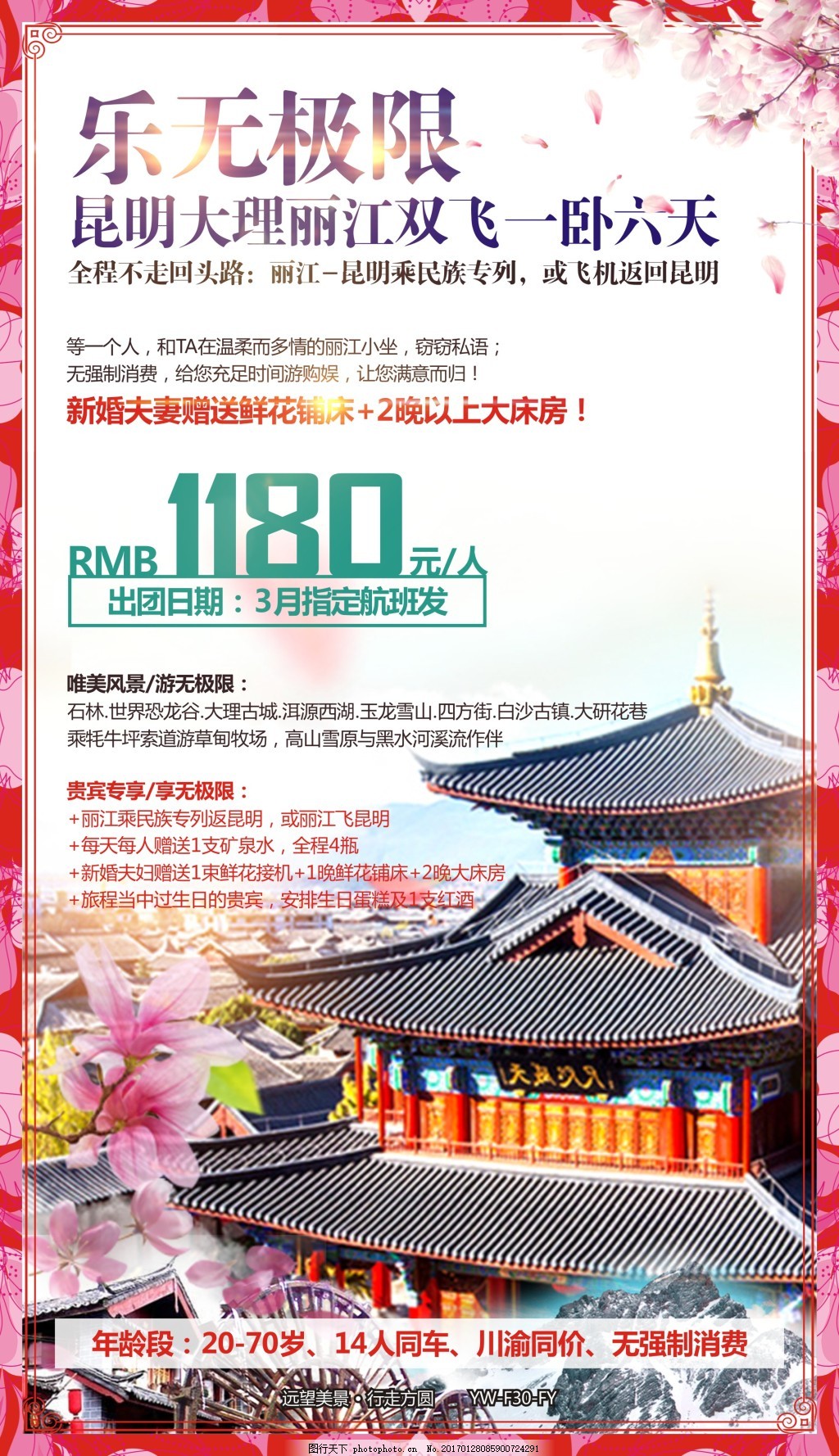 乐无极限云南旅游宣传广告设计,昆明 丽江 大理