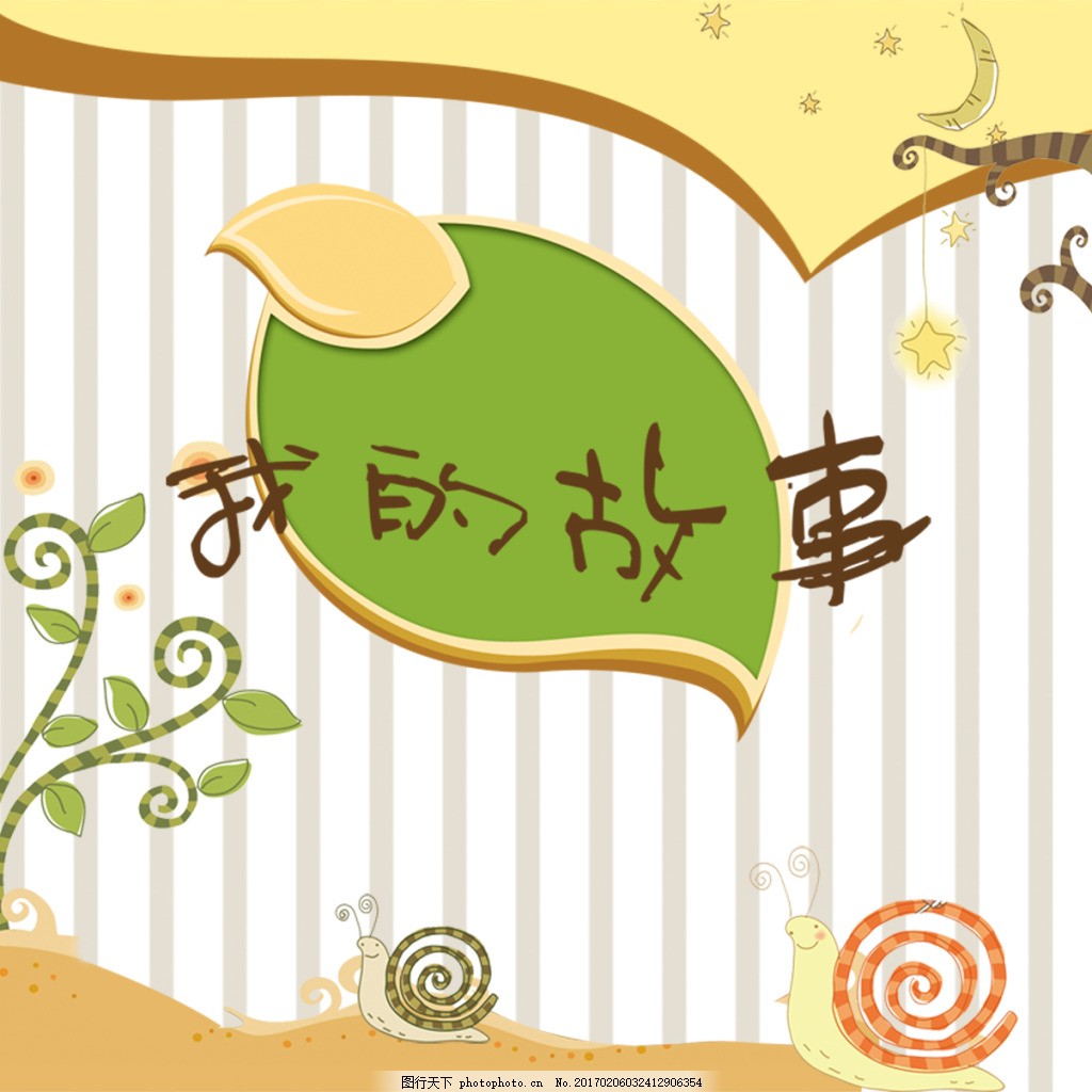 我的故事亲子童年图片