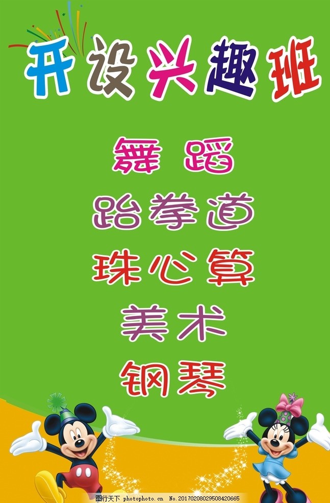 兴趣班,幼儿园兴趣班 米老鼠 跳舞-图行天下图