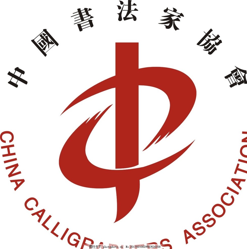 中国书法家协会标志图片