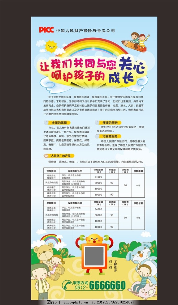 人寿儿童保险展架,中国人寿 卡通展架 卡通背景