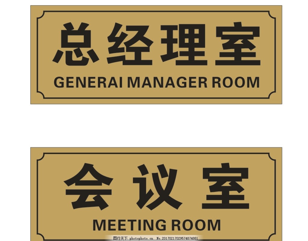 科室牌,总经理室 会议室 金色 双色板 标识牌-图行天下图库