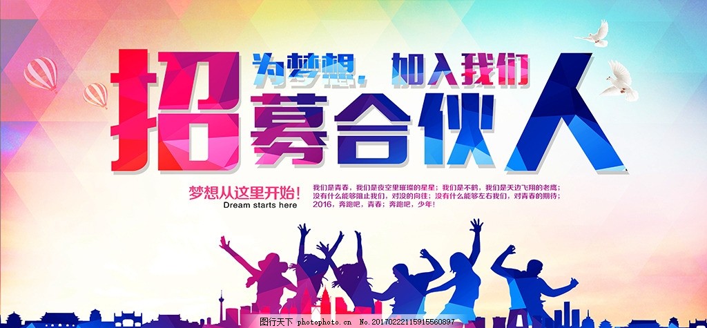 招募合伙人展板背景