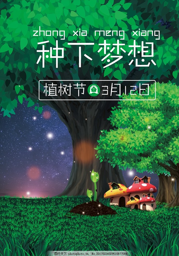 植树节活动海报,植树节海报 植树海报 公益广告