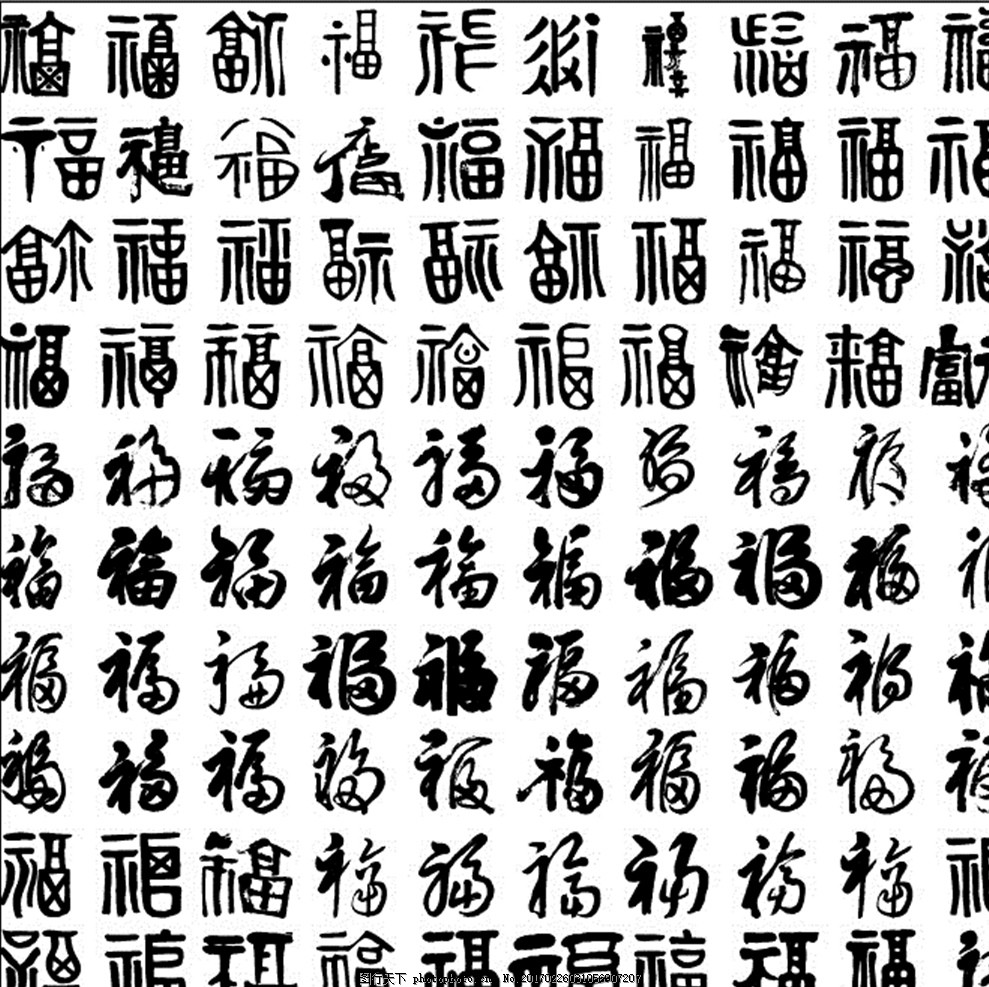 [转载]福字当头,2018年"福字"书法字帖200图欣赏