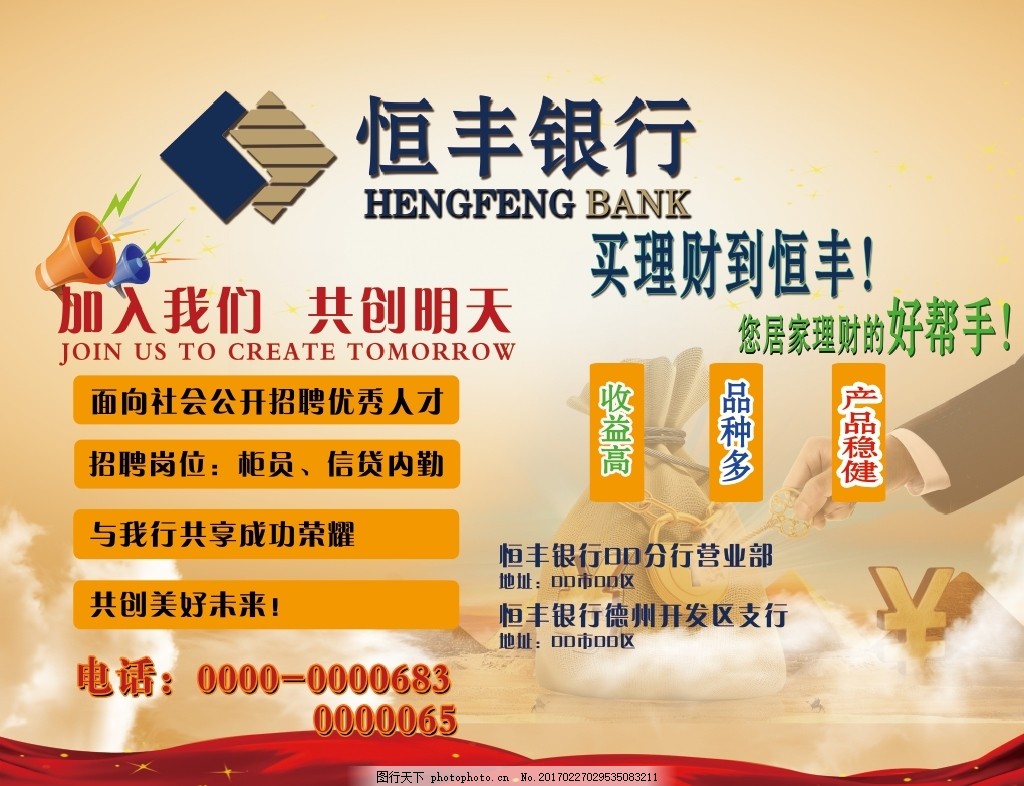 银行产品加招聘,广告 理财 平面-图行天下图库