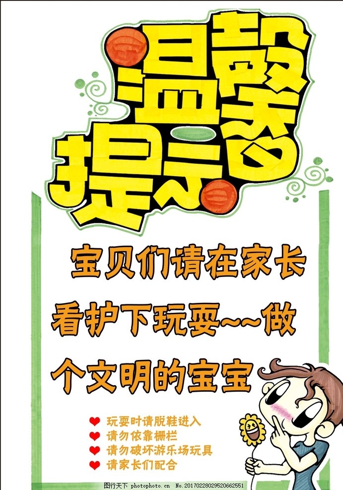 温馨提示牌 安全提示牌 卫生间提示 卫生间 厕所文化 厕所标语 安全提示 民警提示 友情提示 请勿乱扔垃圾 节约用电 温馨提醒 友情提醒 幼儿园 游乐园 温馨提示 卡通 酒店温馨提示 KTV温馨提示 医院温馨提示 商场温馨提示 楼梯温馨提示 校园温馨提示 异形 异型 卡通温馨提示 设计 广告设计 广告设计 300DPI PSD