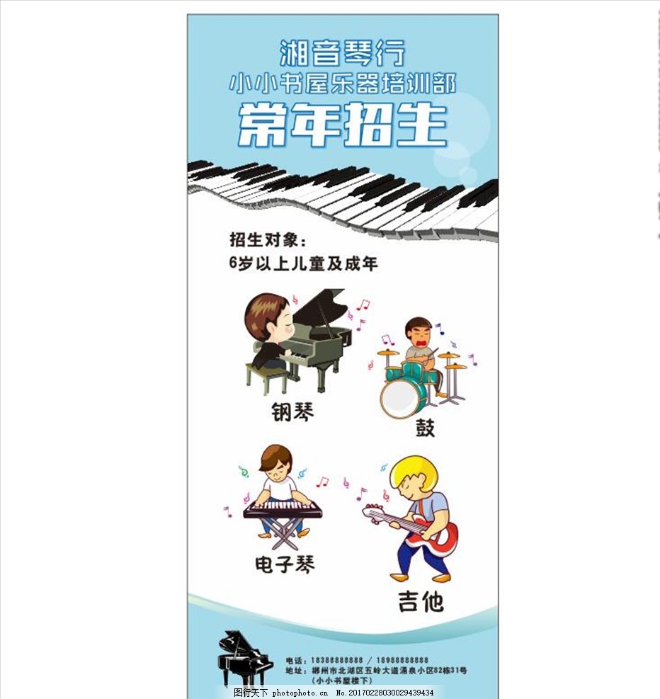 琴行招生 常年招生 蓝色 钢琴键盘 吉他 鼓 电子琴音乐 音乐班