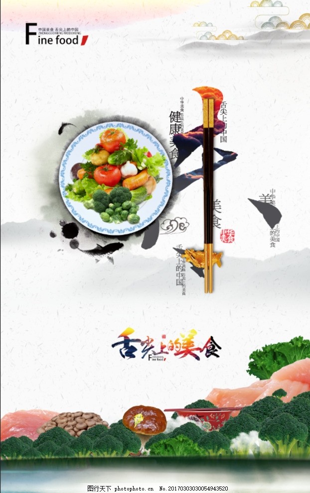 舌尖上的美食 美食海报 餐厅海报 舌尖上的美味 舌尖上的故乡 舌尖上的情怀 舌尖上的记忆 饮食文化 舌尖上的味道 舌尖上的食物 中国风 山水 创意海报 水墨 筷子 中华美食 食堂文化 餐饮文化 学校食堂 美食文化 中国美食 美食天下 水墨风格 美食节 美食街 餐饮广告 传统美食 舌尖美味 设计 广告设计 海报设计 150DPI PSD