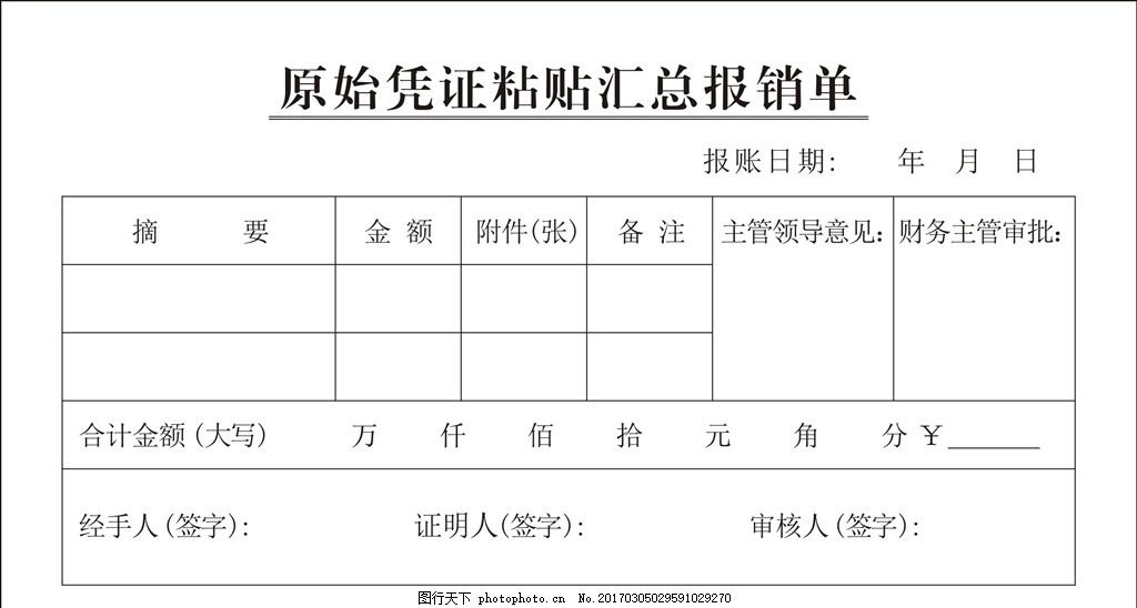 原始凭证粘贴汇总报销单,会计 帐本 粘贴单 材料