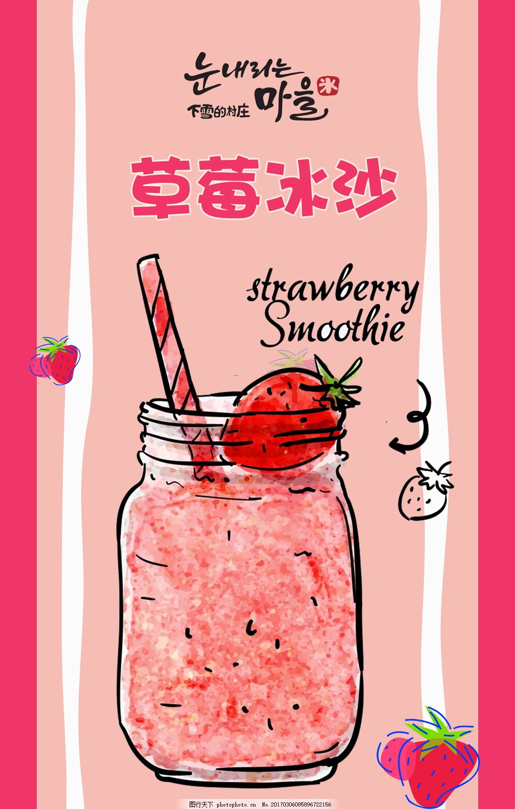 冷饮店草莓冰沙手绘海报,卡通 饮品 饮料 树莓-