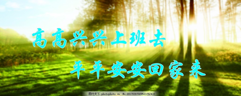 高高兴兴上班去,展板 树林阳光 挂图展板-图行