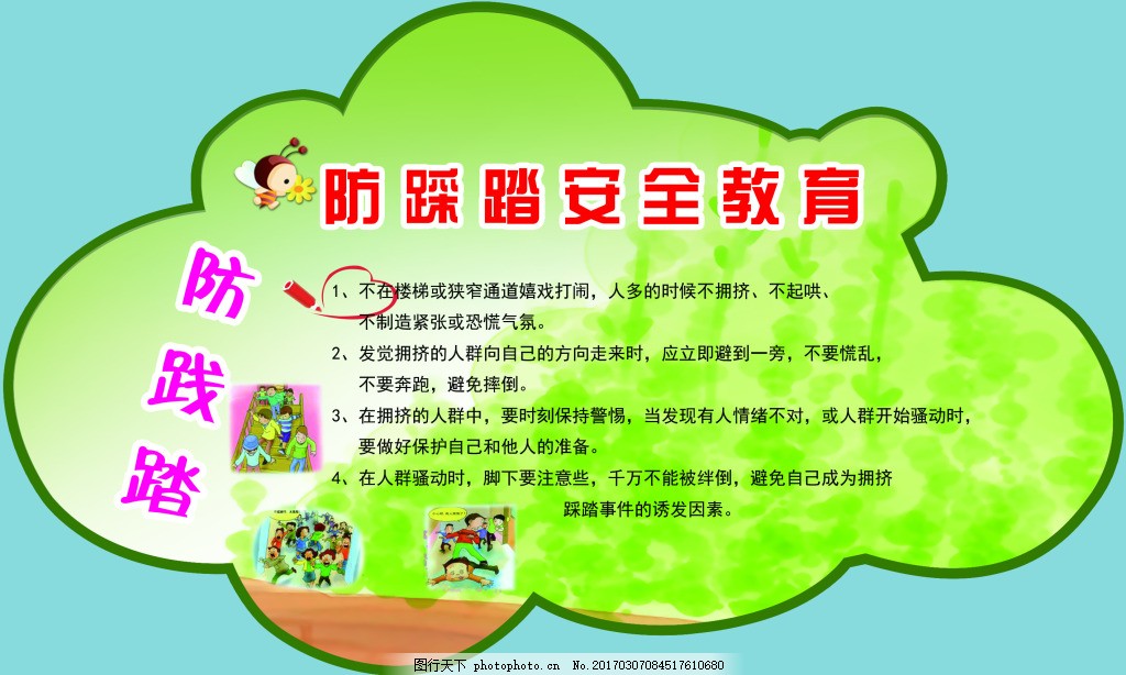 防踩踏安全教育