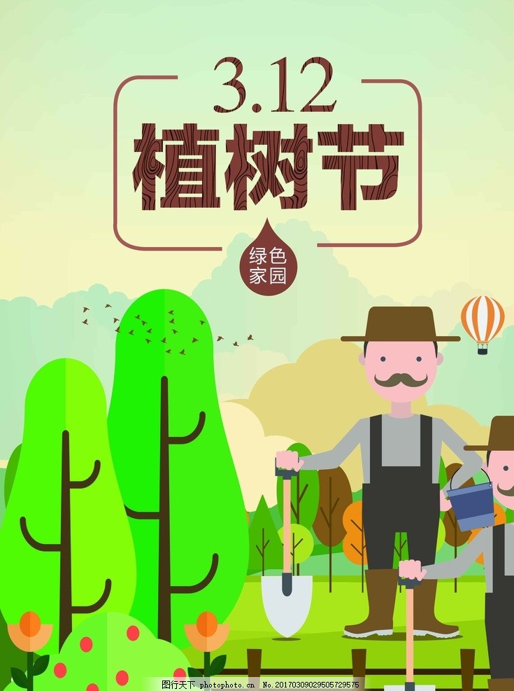 植树节海报 春节 春 春季 春季海报 春意盎然 春天 海报 春天海报 植树节 植树 卡通 春景 景色 龙抬头 三八妇女节 节日 惊蛰 树木 花草 春天活动 广告 展架 绿 绿色 促销活动 插画 春季插画 二月二 雨水 节气 二十四节气 桃花 桃花景色 清明 清明节 三月 三月美景 春游 樱花节 樱花 设计 广告设计 广告设计 150DPI PSD
