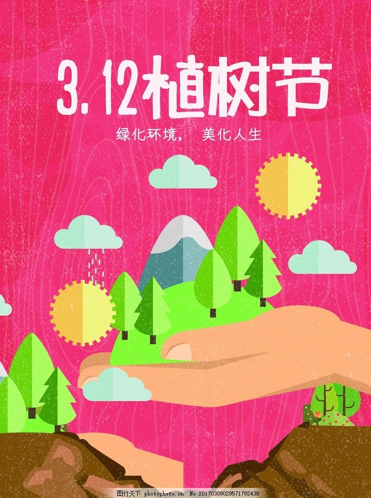植树节海报 春节 春 春季 春季海报 春意盎然 春天 海报 春天海报 植树节 植树 卡通 春景 景色 龙抬头 三八妇女节 节日 惊蛰 树木 花草 春天活动 广告 展架 绿 绿色 促销活动 插画 春季插画 二月二 雨水 节气 二十四节气 桃花 桃花景色 清明 清明节 三月 三月美景 春游 樱花节 樱花 设计 广告设计 广告设计 150DPI PSD