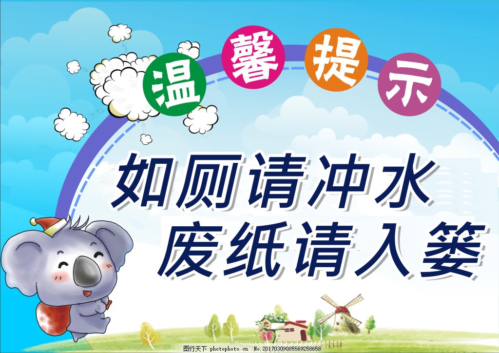 厕所标语如厕请冲水请将废纸丢入垃圾桶图片_公益海报_海报设计_图行天下图库