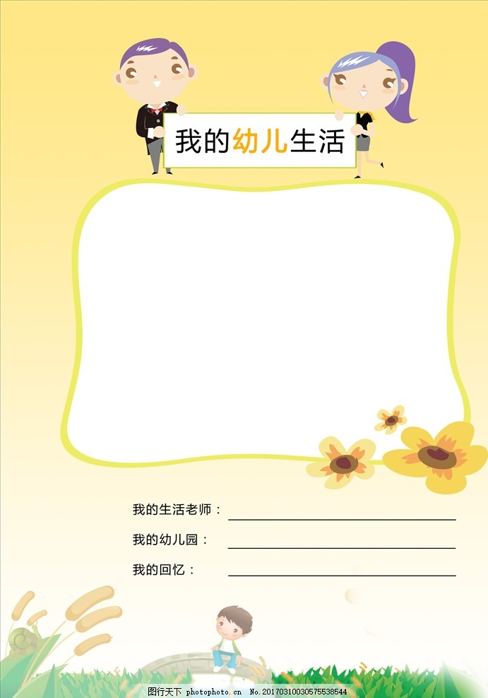 卡通展板 兒童畫冊 卡通素材 兒童素材 作文集 兒童畫冊封面 繪畫本 幼兒園封面 幼兒封面 婦幼封面 兒童培訓畫冊 學校畫冊 小學畫冊 兒童教育畫冊 培訓畫冊 校園畫冊 幼兒相冊 寶貝成長冊 成長相冊 成長記錄 成長足跡 兒童相冊模板 兒童檔案 兒童成長檔案 寶寶成長記錄 幼兒成長冊 卡通畫冊 插畫畫冊 設計 廣告設計 卡通設計 300DPI PSD