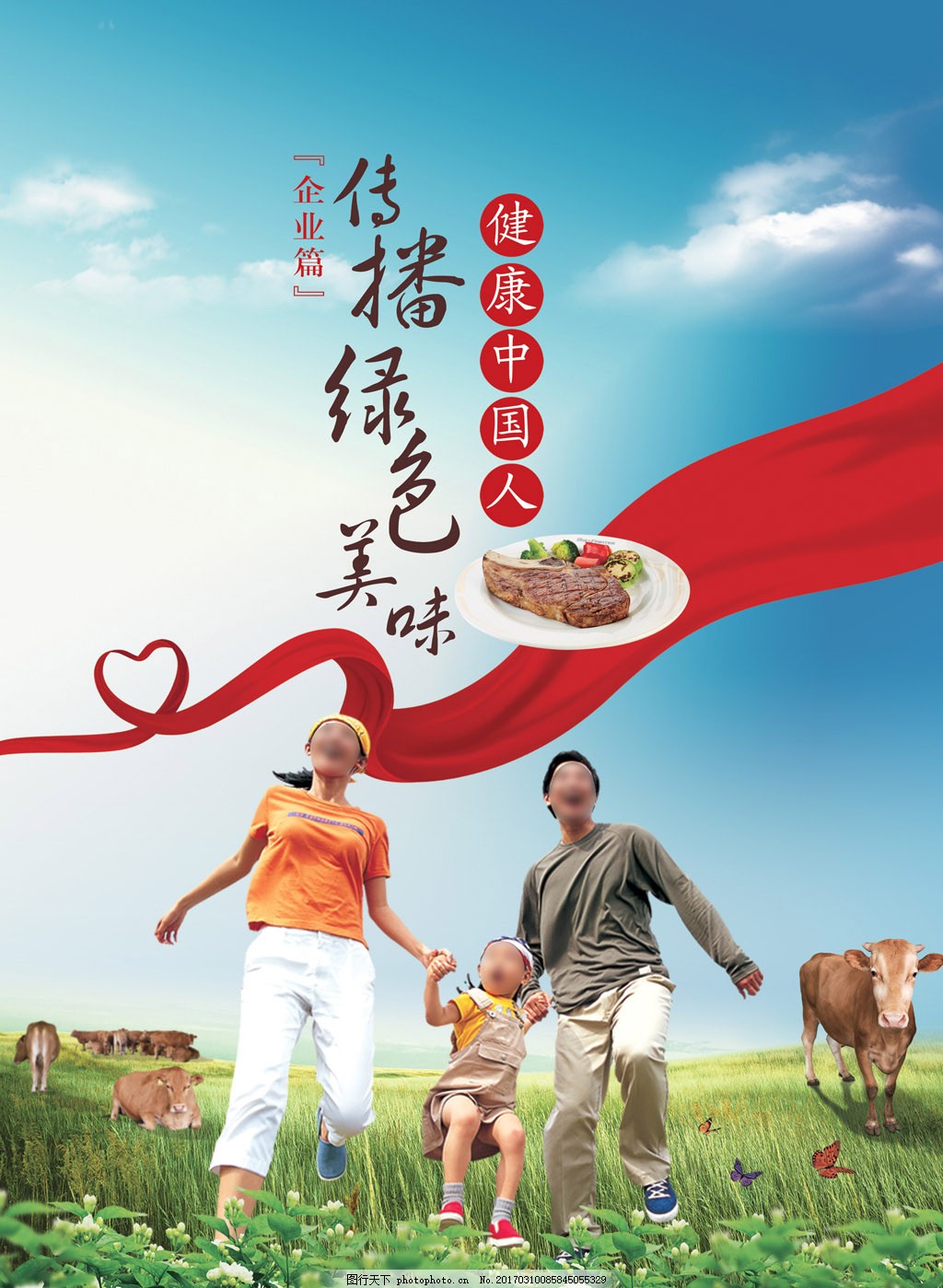 传播绿色美味,健康中国人 爱心飘带 蓝天白云 牛