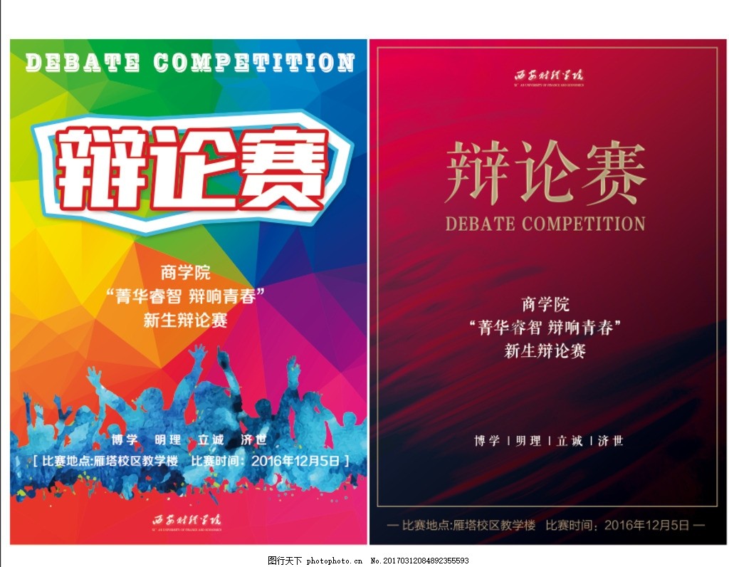 辩论赛 辩论比赛 演讲 演讲背景 演讲比赛 背景板 海报 广告 辩论赛海报 辩论大赛 校园辩论赛 辩论赛背景 外语辩论赛 辩论赛宣传单 辩论广告 决赛海报 辩论赛宣传 辩论赛模板 辩论赛展板 大学生辩论赛 辩论会海报 中学生辩论赛 小学生辩论赛 知识辩论赛 辩论会 学生演讲 巅峰对决 设计 广告设计 海报设计 300DPI PSD