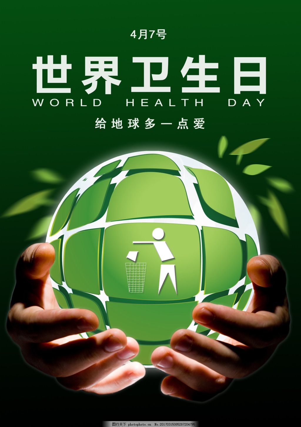 世界卫生日海报,节日 四月 四月七号 地球 爱 树叶-图行天下图库