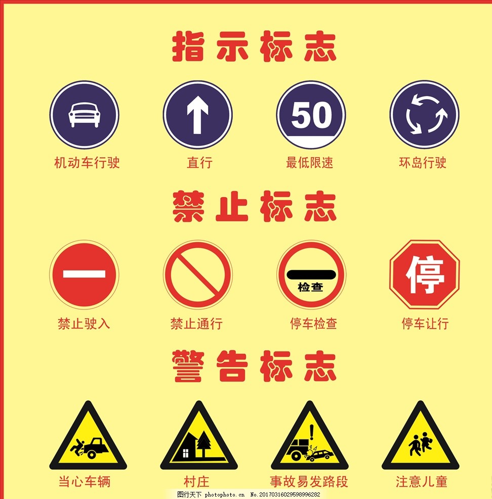 学校安全警示标志牌 指示标志 禁止标志 警告标志 学校安全标志 安全标志展板 警示标志牌 机动车行驶 步行 最低限速 环岛行驶 禁止驶入 禁止通行 停车检查 停车让行 当心车辆 村庄 事故易发路段 注意儿童 企事业刊板 设计 广告设计 广告设计 300DPI PSD