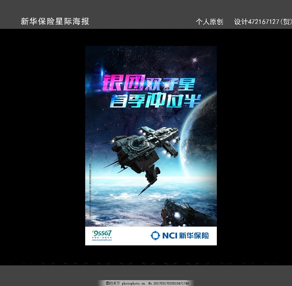 新华保险星际海报设计,宇宙飞船 银河战舰 银团