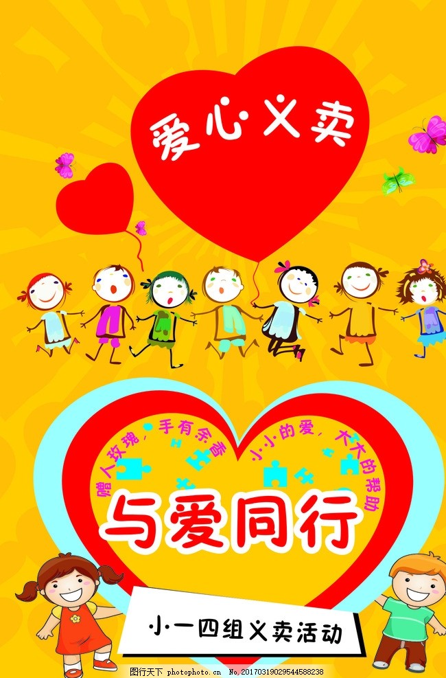 义卖海报,爱心义卖 与爱同行 义卖活动 跳蚤市场