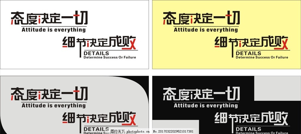态度决定一切 细节改变命运,公司文化 企业文化