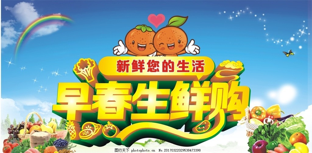 早春生鲜购,新鲜 低价 特价 特惠 蔬菜堆 水果堆