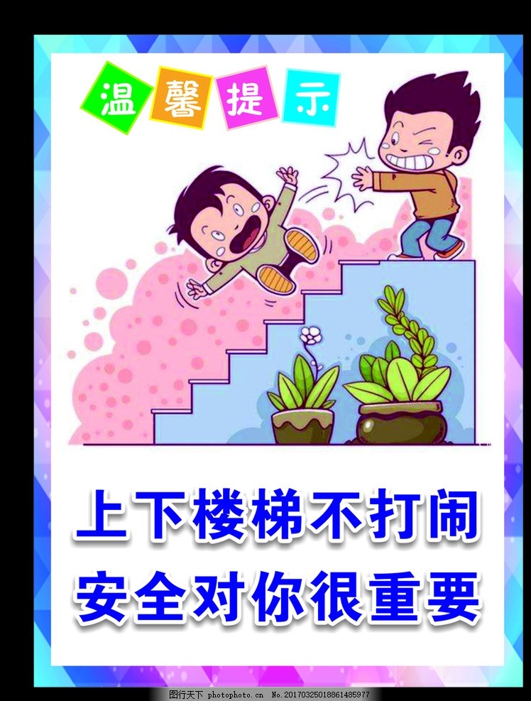 上下楼梯温馨提示牌