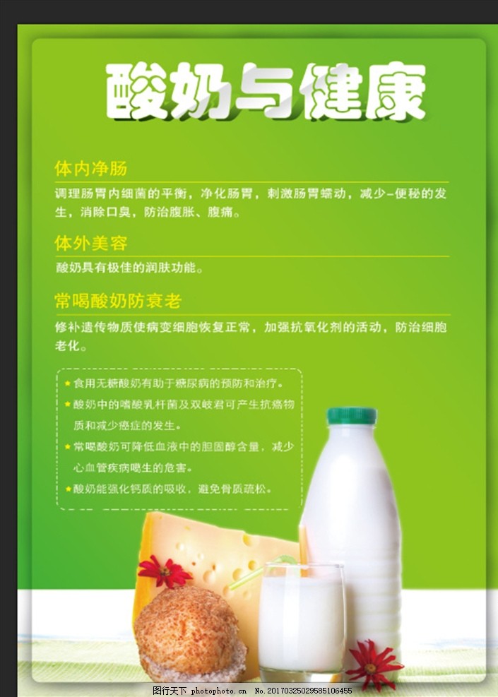 酸奶,健康 酸奶的好处 海报 挂图-图行天下图库