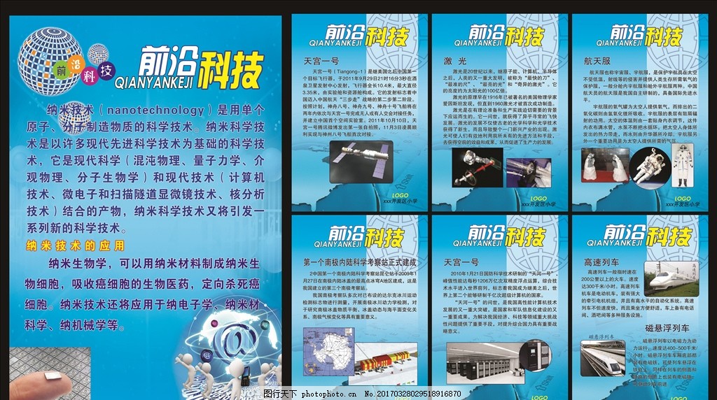 学校科技展板 科技室刊板 前沿科技 科技背景 前沿文化 科技文化 纳米技术 天宫一号 高速列车 宇航服 科技文化展板 学校展板 蓝色展板 科技展板背景 科技感 领先技术 蓝色渐变背景 信息背景 校园文化 文化走廊 文化长廊 校园文化展板 天河一号 企事业刊板 设计 广告设计 广告设计 200DPI PSD