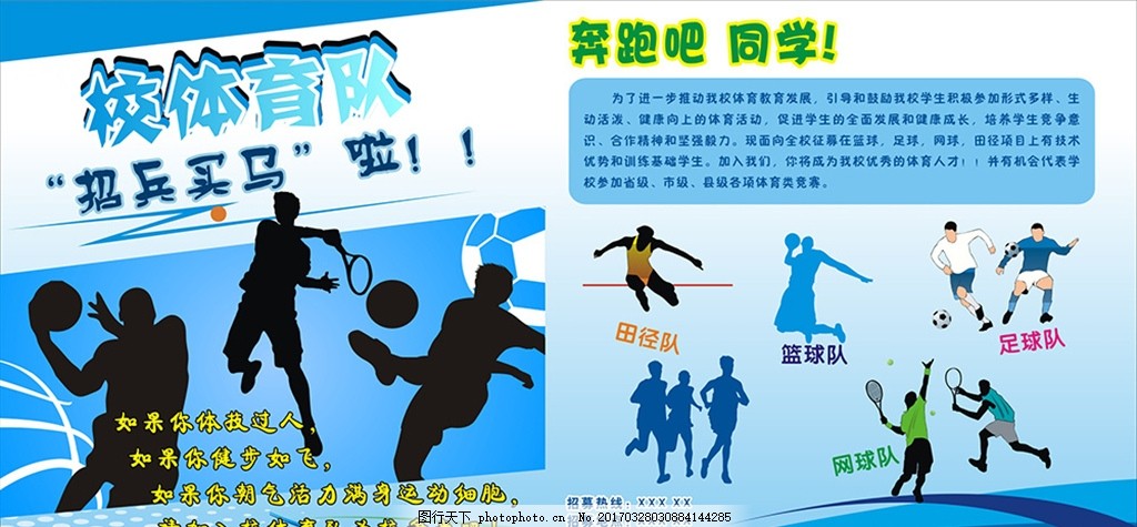 体育队招生啦 足球 网球 篮球 球类 体育 体育招生 招生 海报 招生海报 中小学 小学 初中 高中 全科 全科辅导 宣传单 教育宣传单 辅导宣传单 单页 补习单页 教育机构单页 辅导单页 学习 努力 努力学习 客户 教育 辅导 培训 设计 广告设计 CDR 设计 广告设计 室外广告设计 CDR