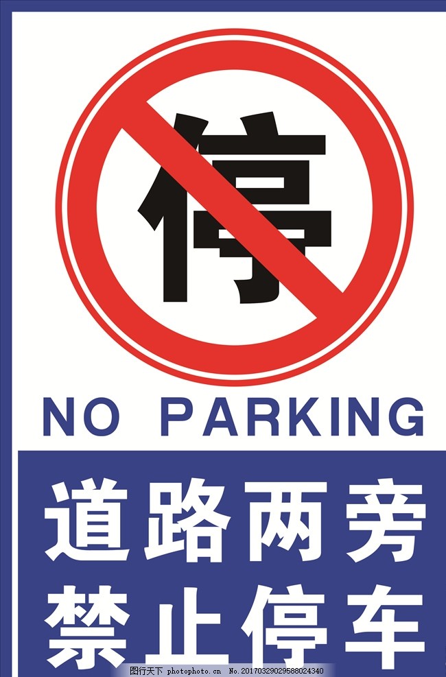 禁止停车,标识 标志 安全 交通 我的作品-图行天