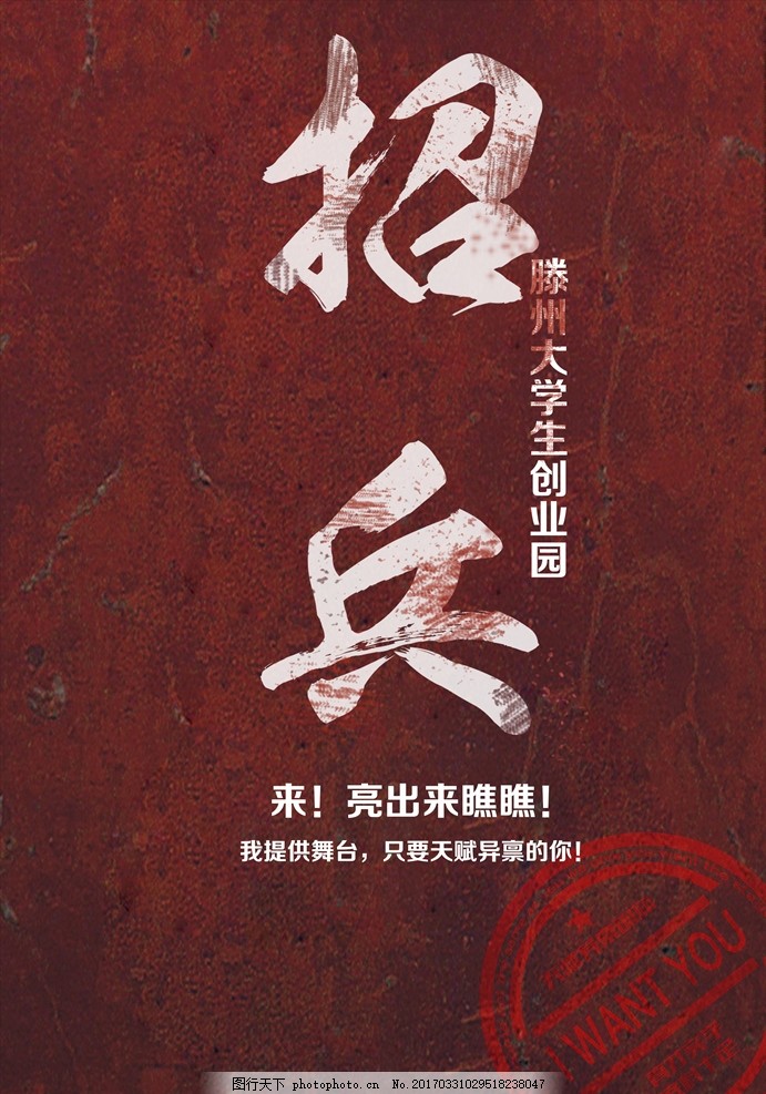 招聘海报招兵买马