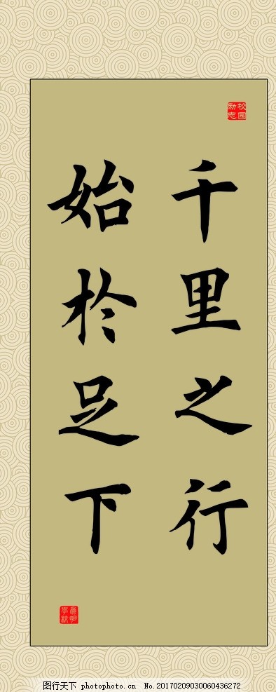 励志书法名言展板图片 海报设计 广告设计 图行天下素材网