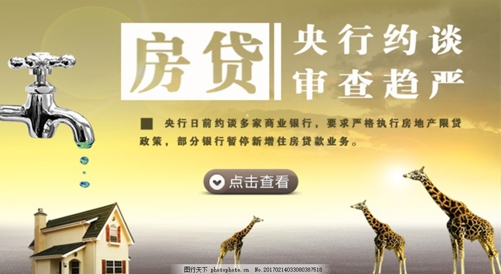 央行约谈商业银行,房地产,开发,购房,卖房,买房,土地,房贷,贷款,信贷,商业银行,银行,审查,约谈,房子,居住,住宅,长颈鹿,暂停,设计,PSD分层素材,PSD分层素材,72DPI,PSD