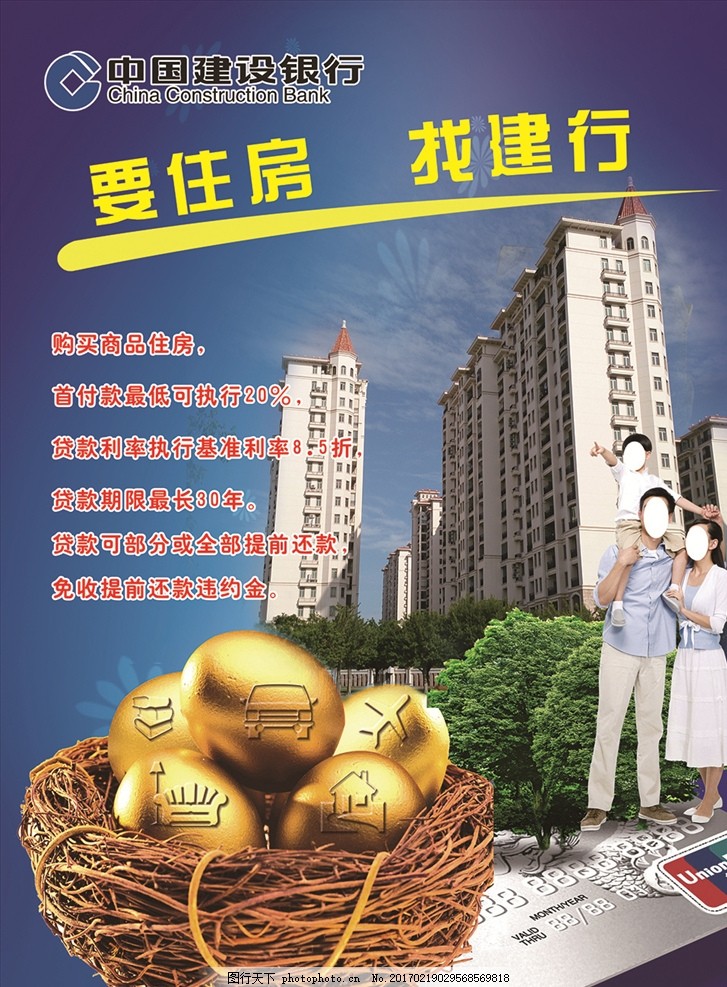 中国建设银行 要住房找建行 房子 一家三口 银行卡 金蛋 树 鸟巢
