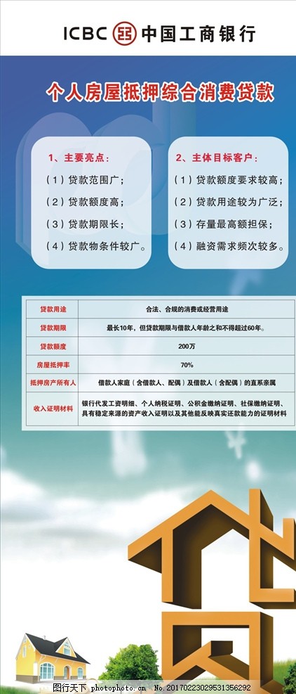 中国工商银行海报,工商标志,工商展板,工商海报,展板设计,个人房屋抵押,综合消费贷款