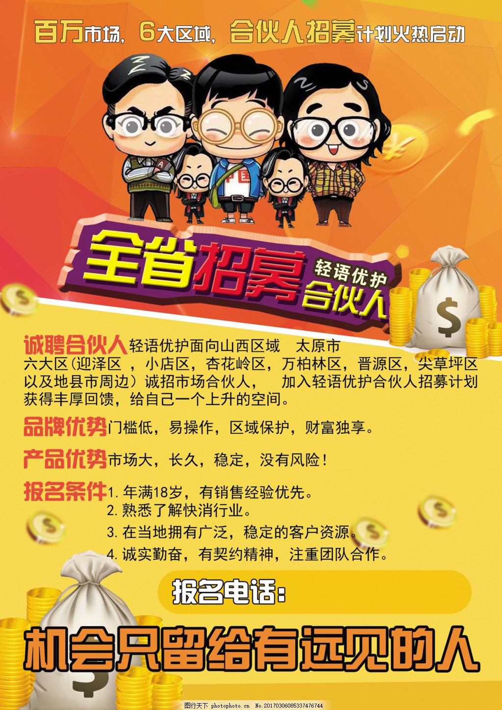 合伙人招募,合伙人,招募,卡通图片,机会,金币